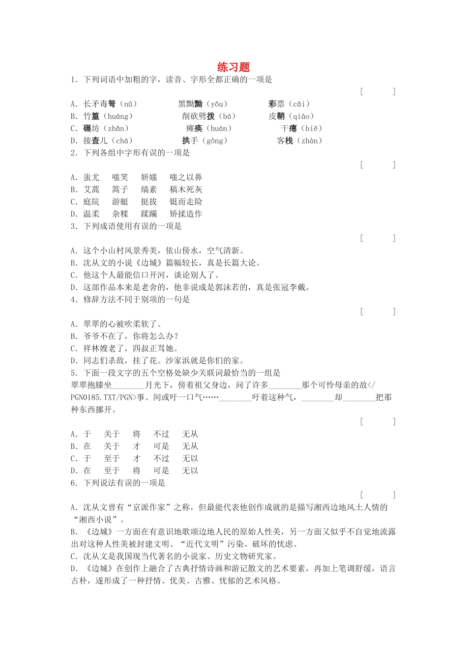 高中语文边城练习题 苏教版必修2_第1页