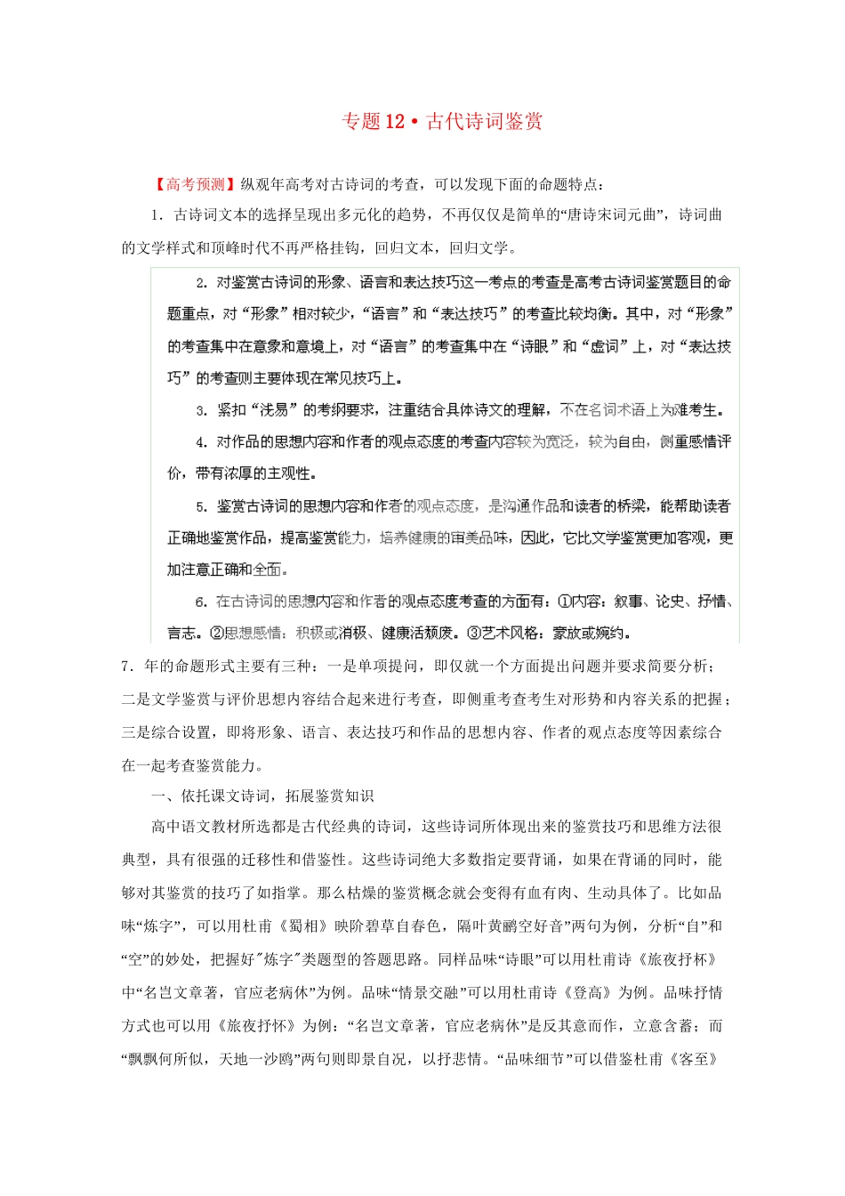 高考语文 精品系列 专题12 古代诗词鉴赏 （版）_第1页