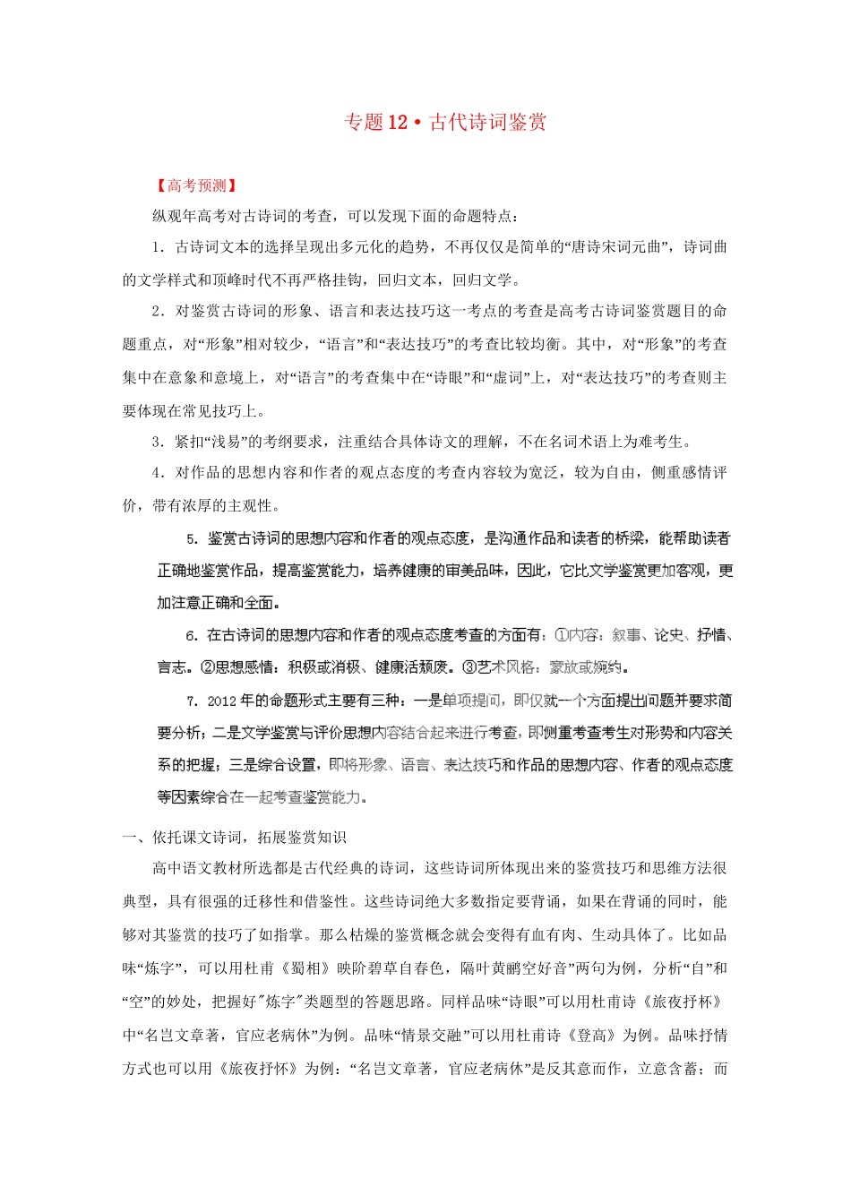 高考语文 精品系列 专题12古代诗词鉴赏（学生版）_第1页