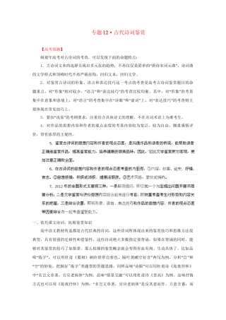 高考语文 精品系列 专题12古代诗词鉴赏（学生版）