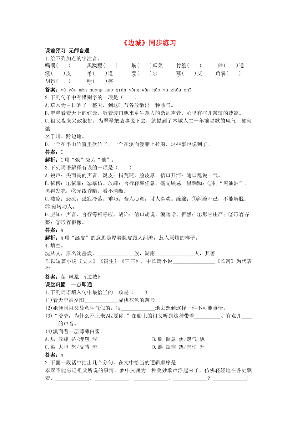 高中语文边城同步练习 苏教版必修2_第1页