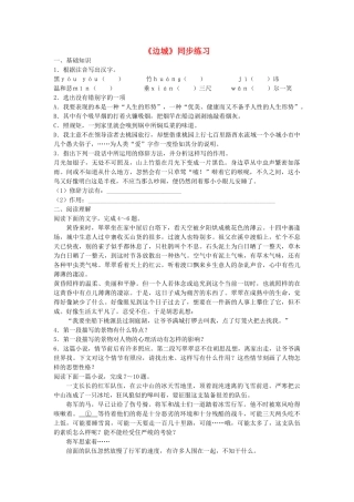 高中语文边城同步练习1 苏教版必修2