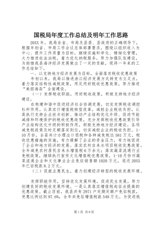 2024年国税局年度工作总结及明年工作思路