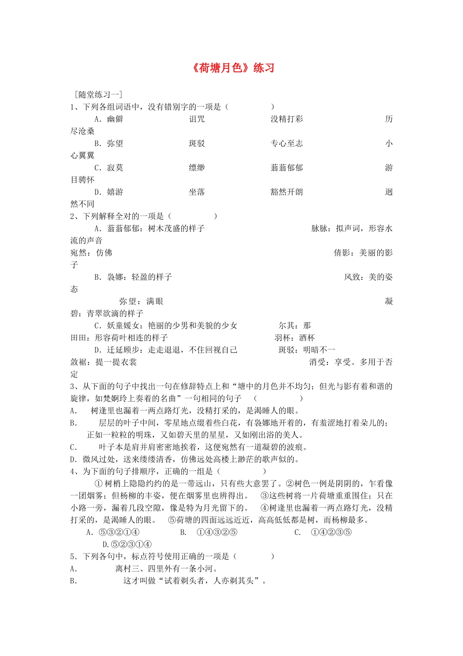 高中语文荷塘月色练习 苏教版必修2_第1页