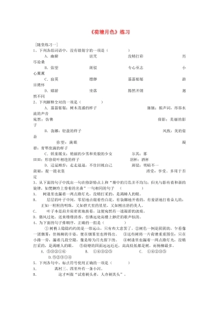 高中语文荷塘月色练习 苏教版必修2