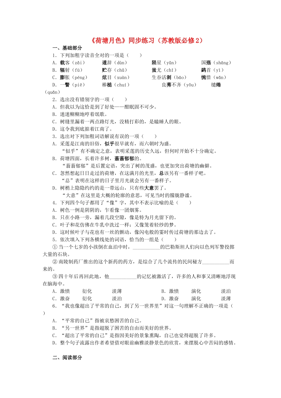 高中语文荷塘月色同步练习 苏教版必修2_第1页