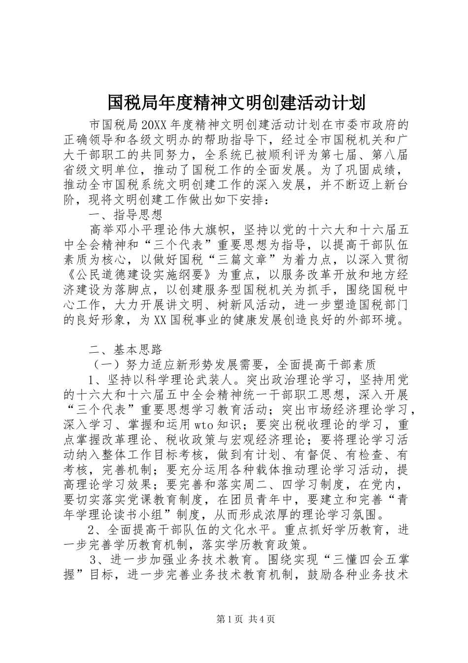 2024年国税局年度精神文明创建活动计划_第1页
