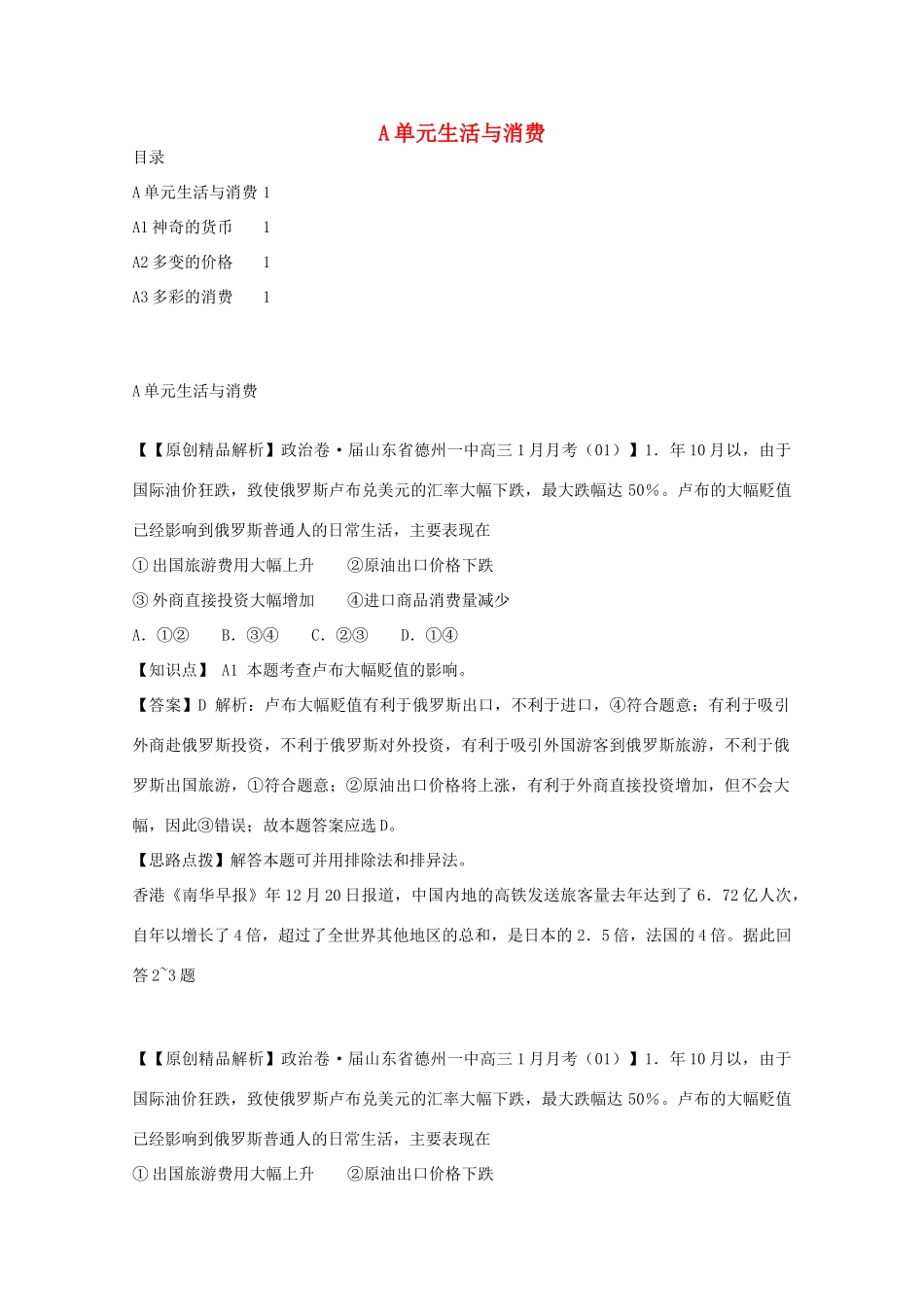 高考政治名校解析分类汇编 A单元生活与消费（二）_第1页