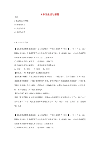 高考政治名校解析分类汇编 A单元生活与消费（二）