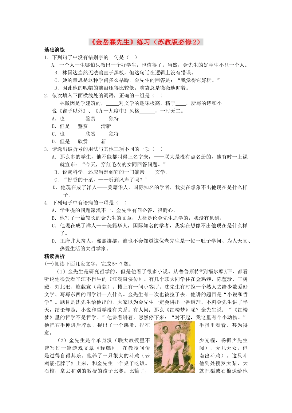 高中语文金岳霖先生练习 苏教版必修2_第1页