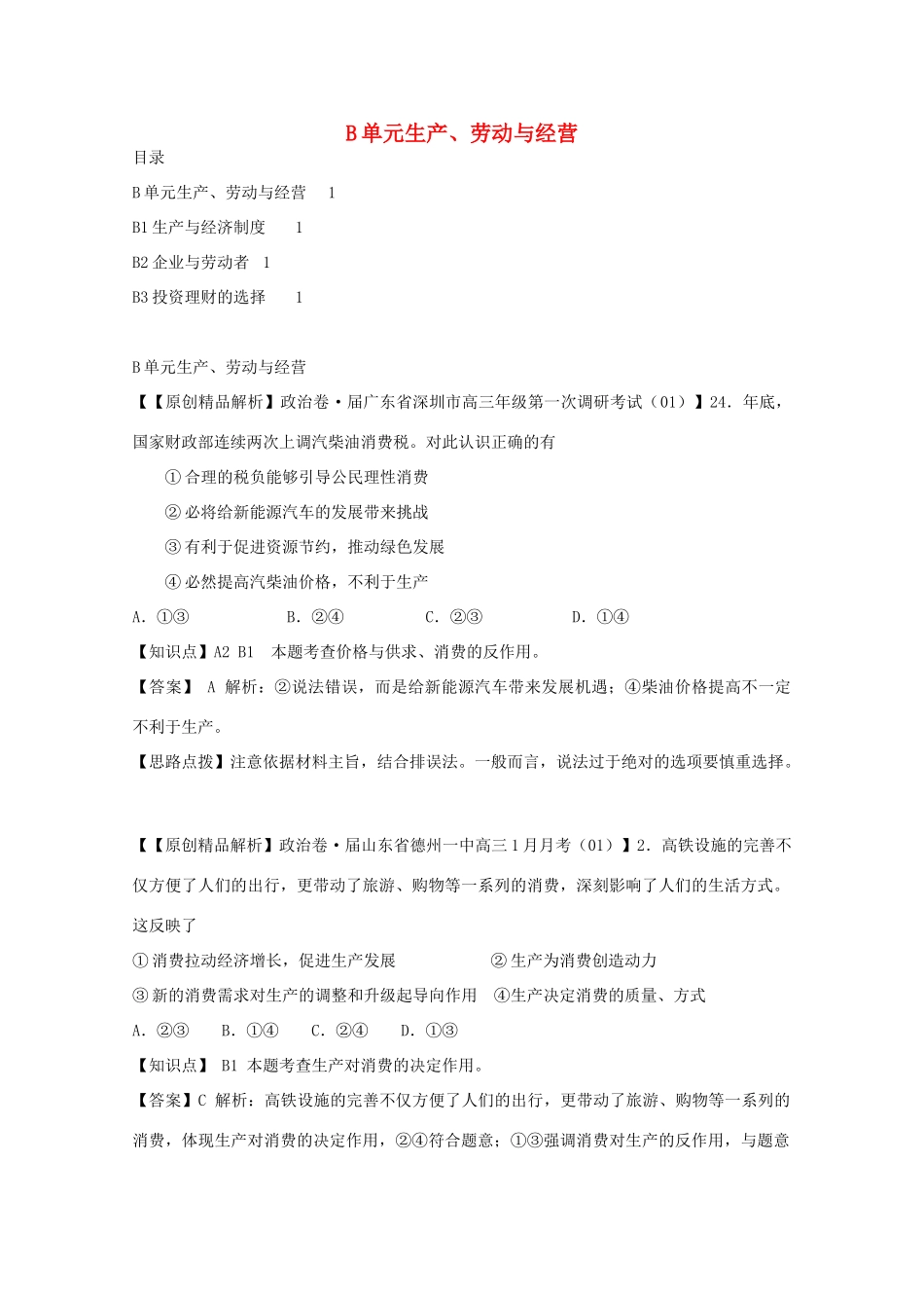 高考政治名校解析分类汇编 B单元生产、劳动与经营（二）_第1页