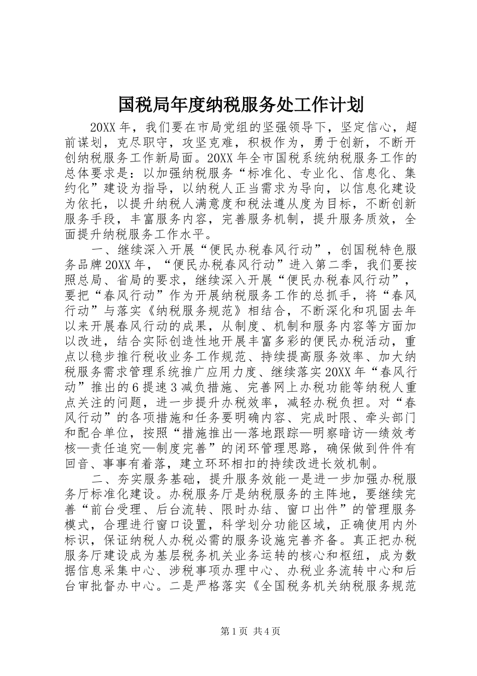2024年国税局年度纳税服务处工作计划_第1页