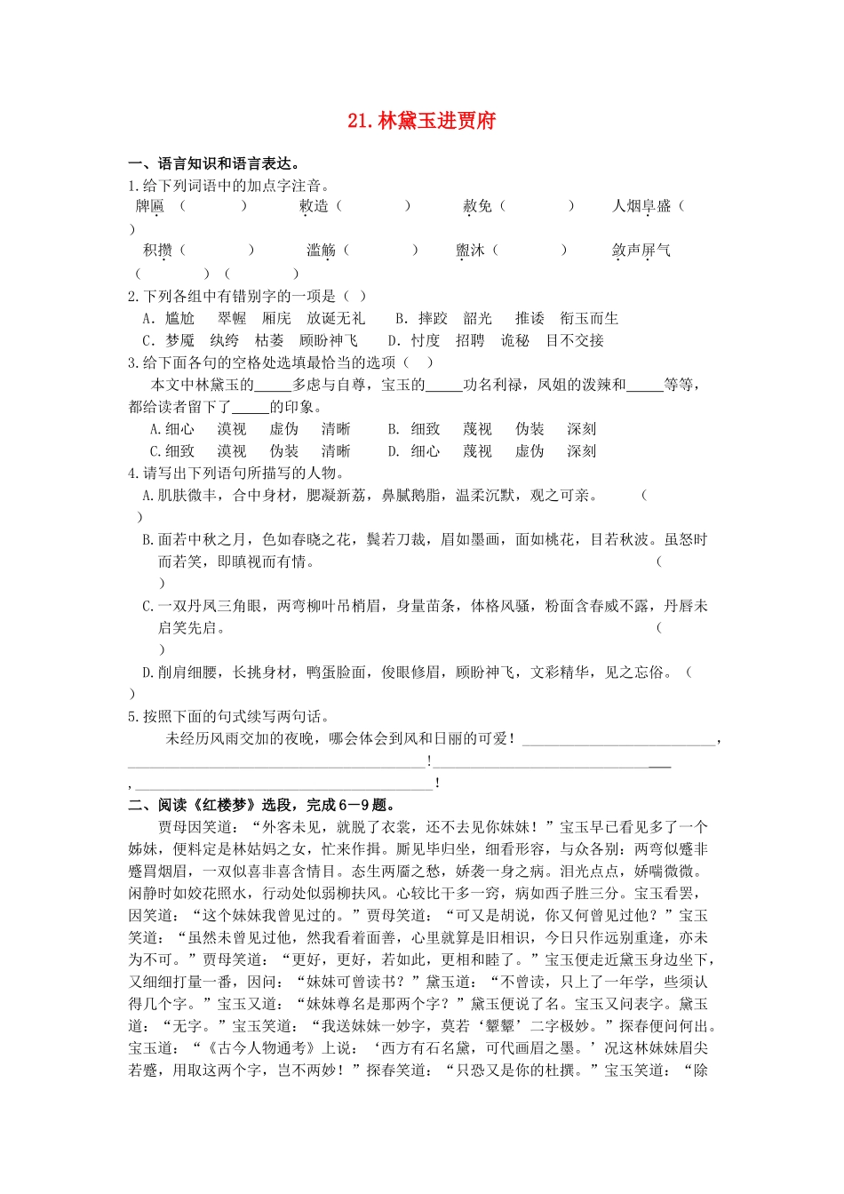 高中语文林黛玉进贾府练习 苏教版必修2_第1页