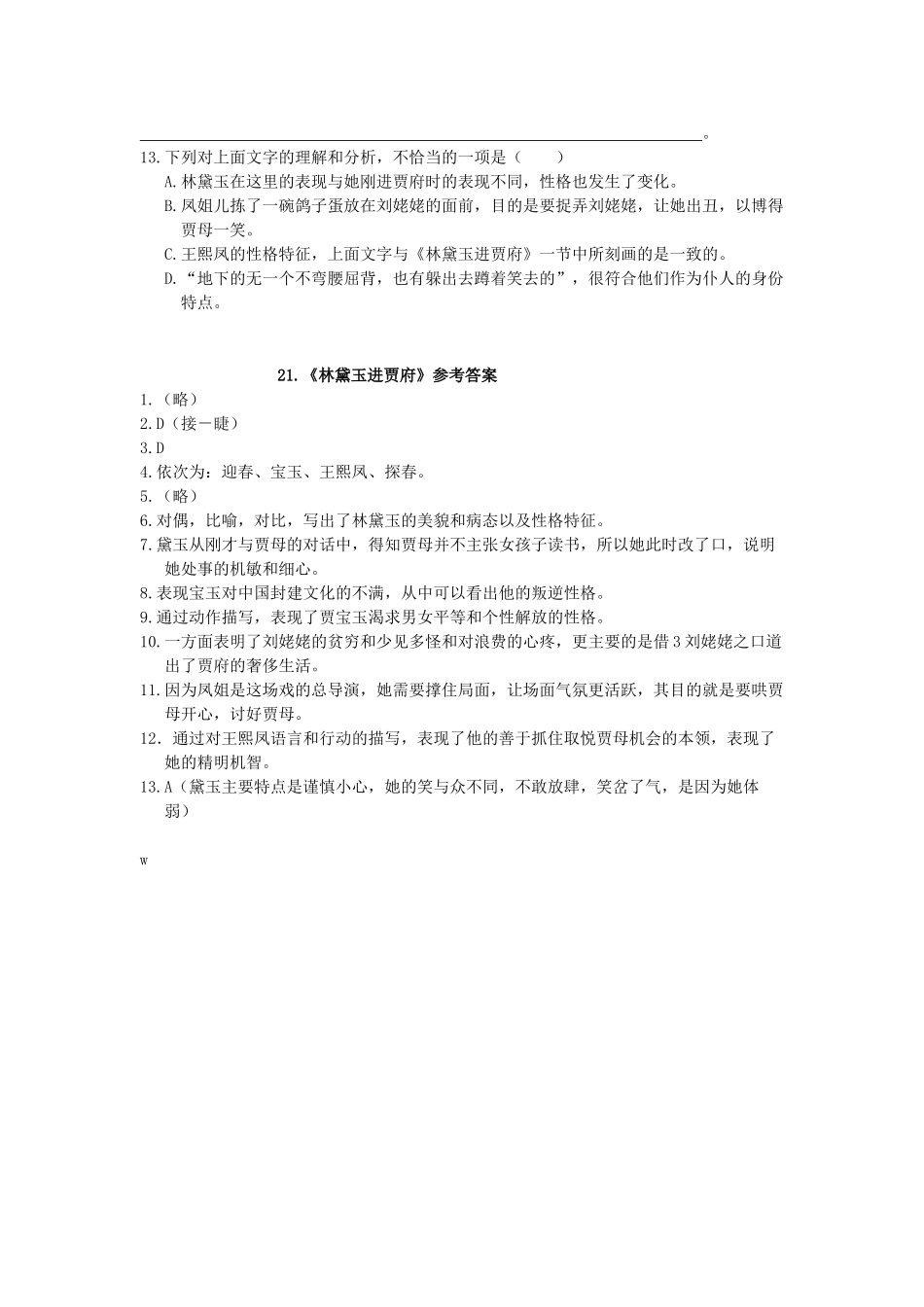 高中语文林黛玉进贾府练习 苏教版必修2_第3页