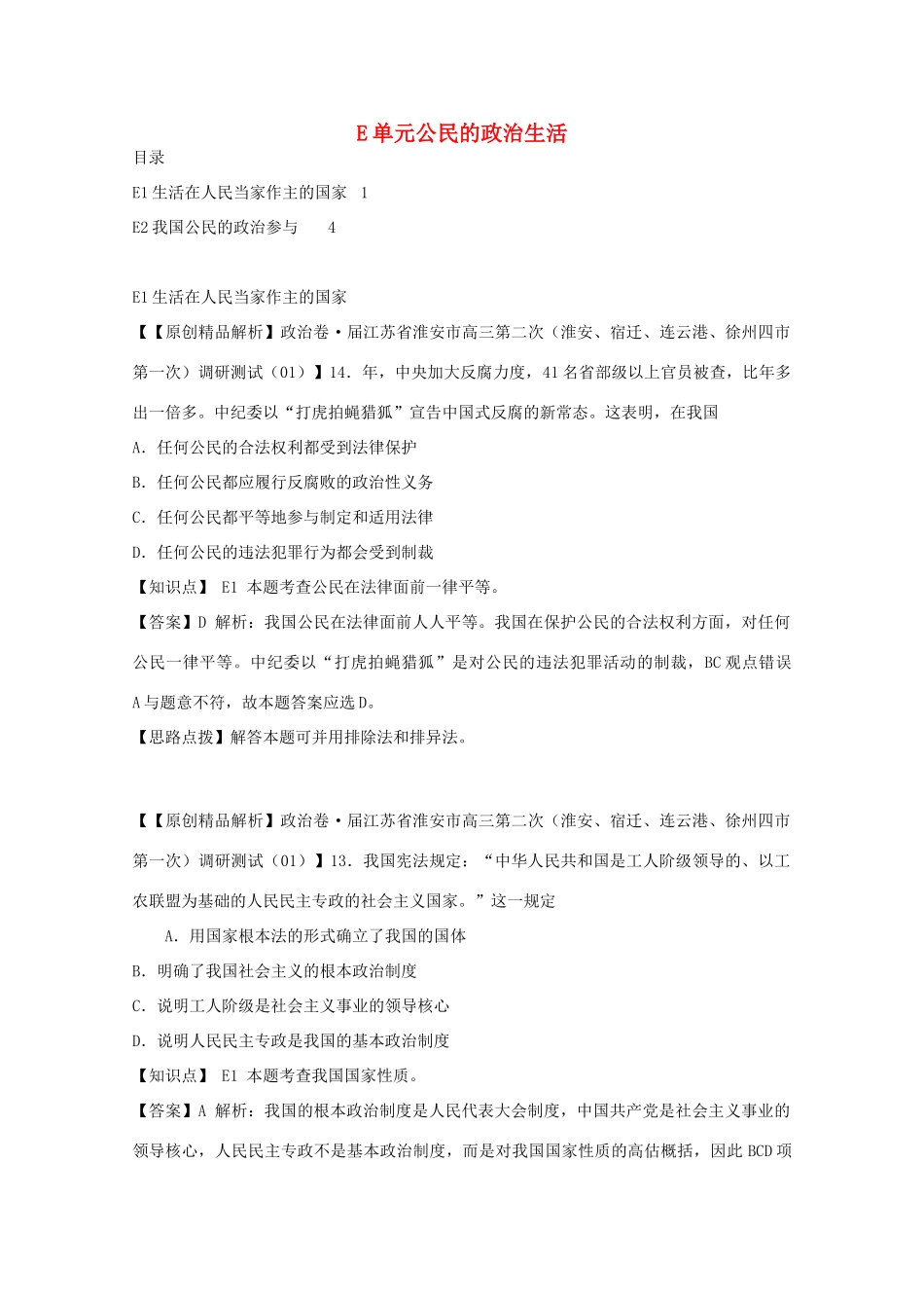 高考政治名校解析分类汇编 E单元公民的政治生活（二）_第1页