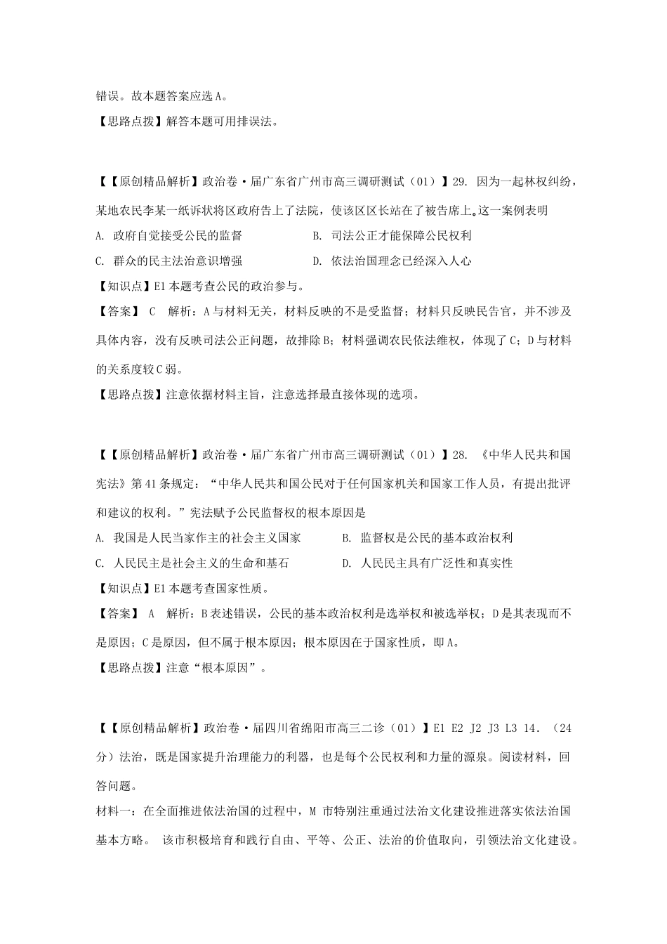 高考政治名校解析分类汇编 E单元公民的政治生活（二）_第2页