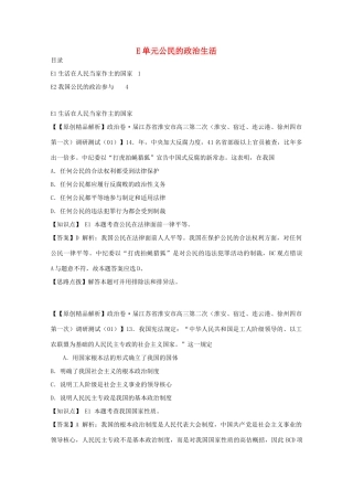 高考政治名校解析分类汇编 E单元公民的政治生活（二）