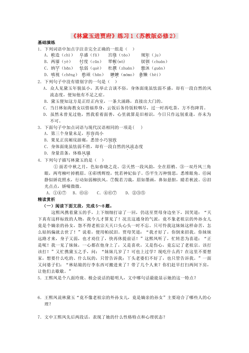 高中语文林黛玉进贾府练习1 苏教版必修2_第1页