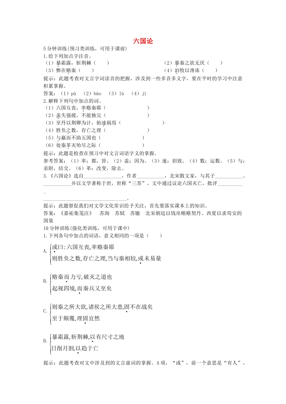 高中语文六国论练习 苏教版必修2_第1页