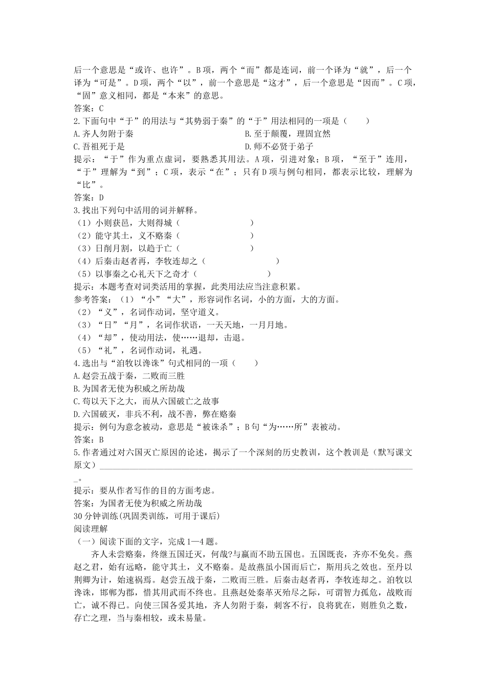 高中语文六国论练习 苏教版必修2_第2页