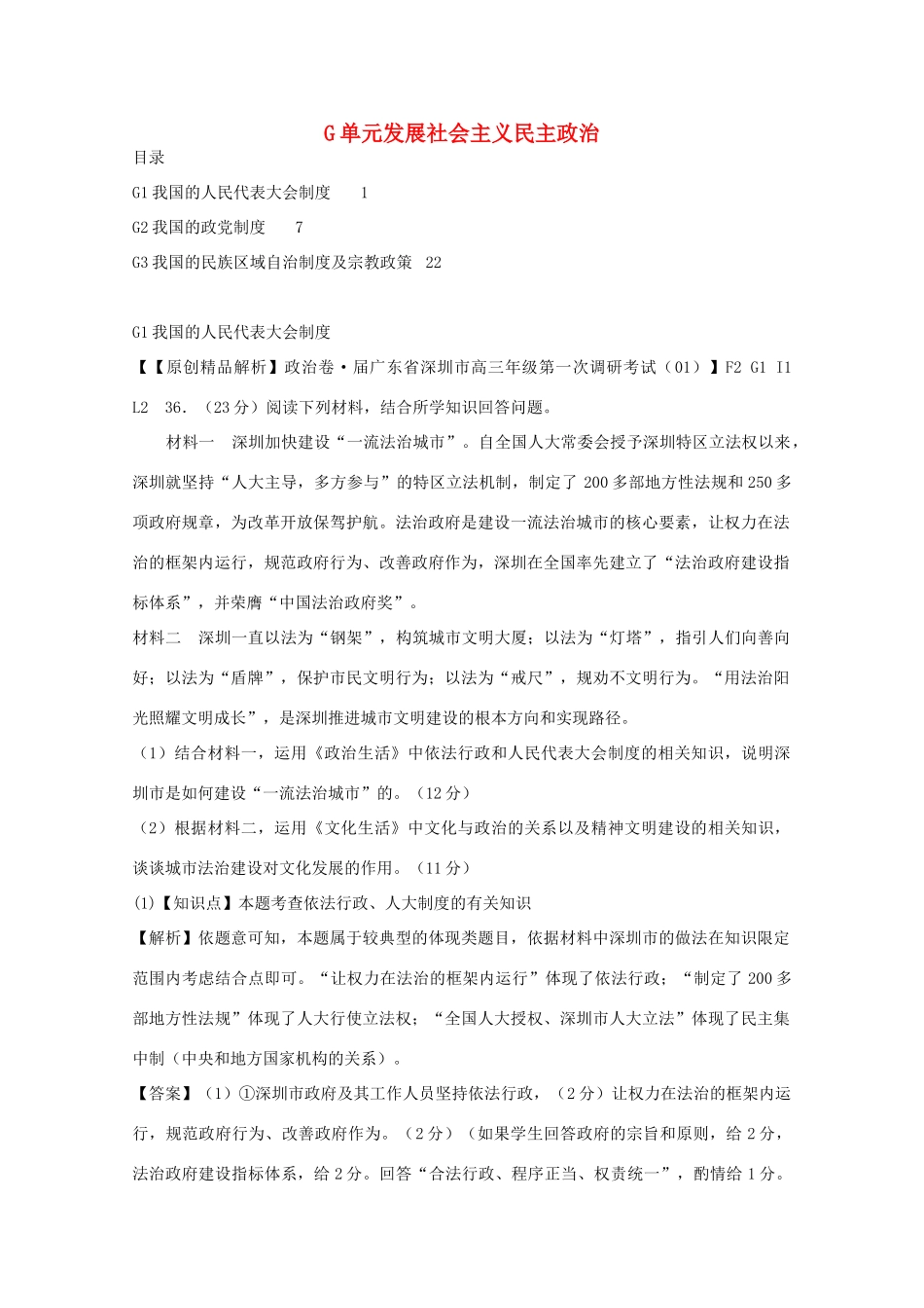 高考政治名校解析分类汇编 G单元发展社会主义民主政治（二）_第1页