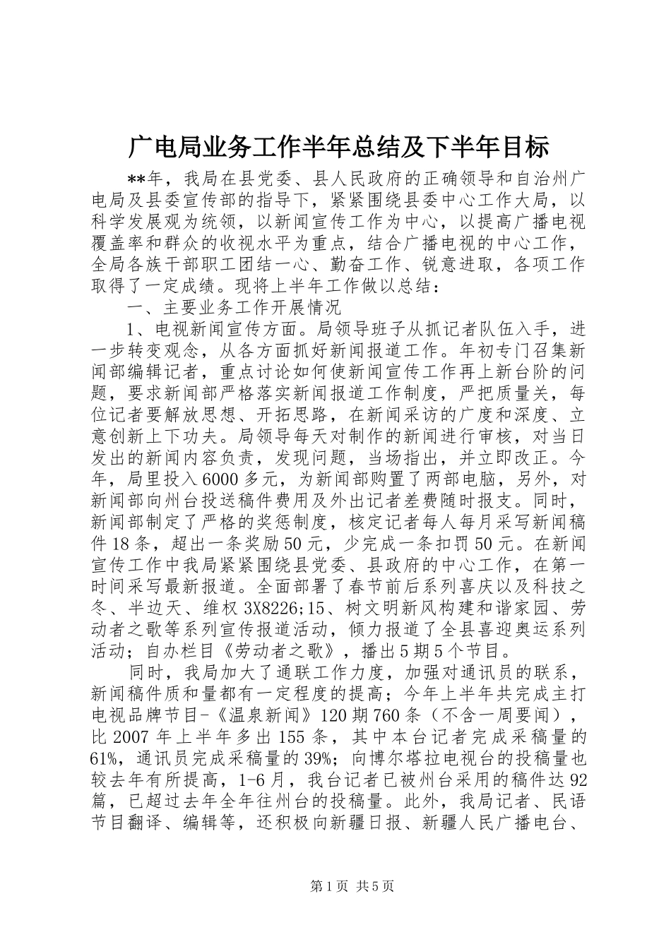 2024年广电局业务工作半年总结及下半年目标_第1页