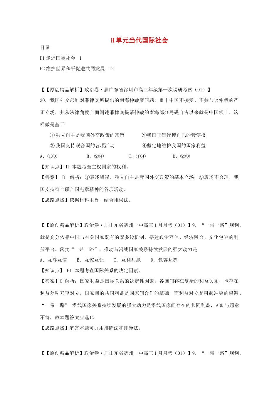 高考政治名校解析分类汇编 H单元当代国际社会（二）_第1页