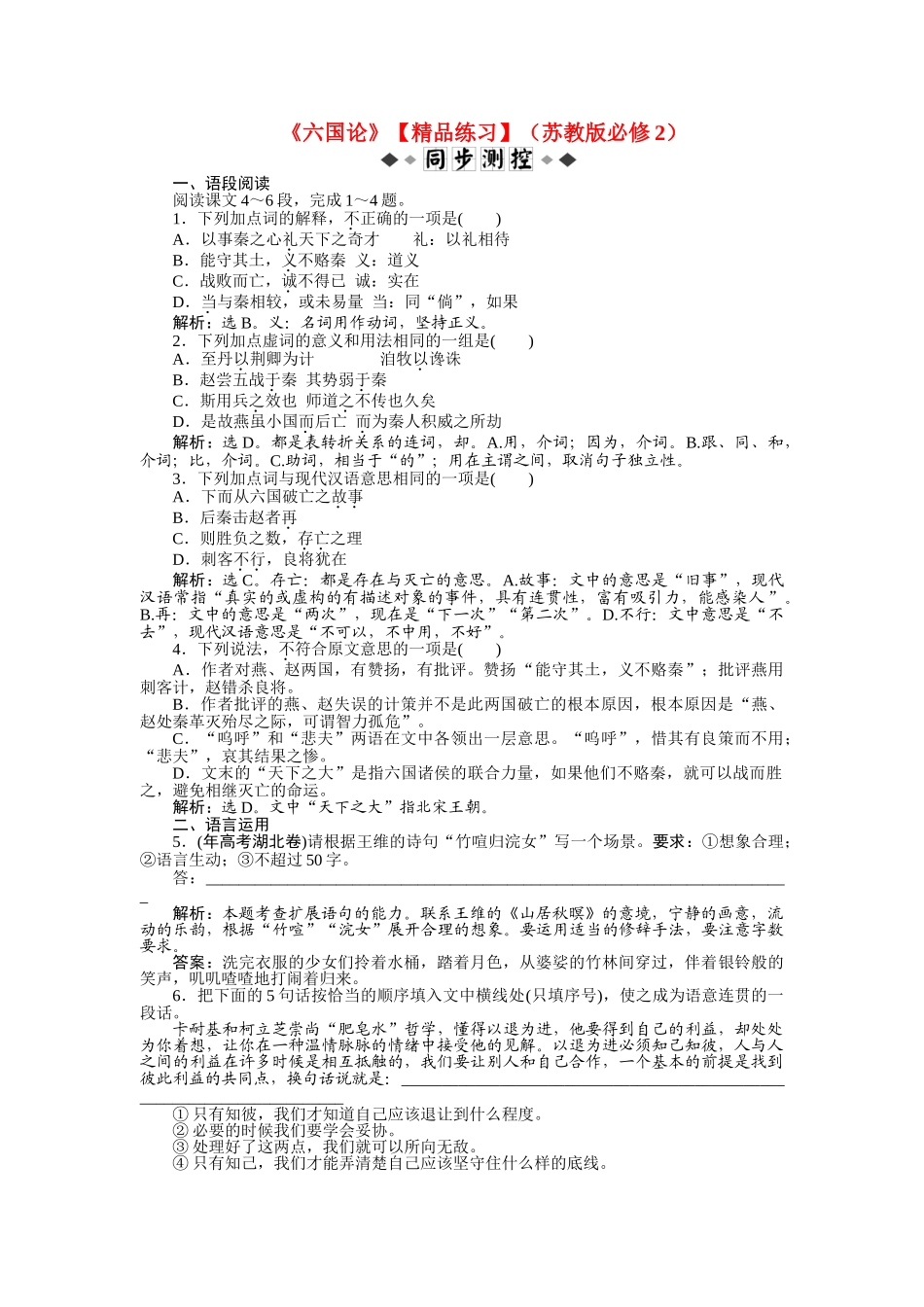 高中语文六国论练习苏教版必修2_第1页