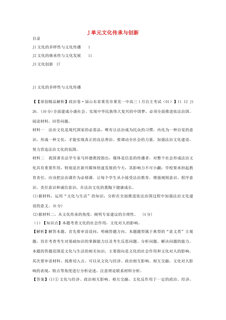高考政治名校解析分类汇编 J单元文化传承与创新（二）_第1页