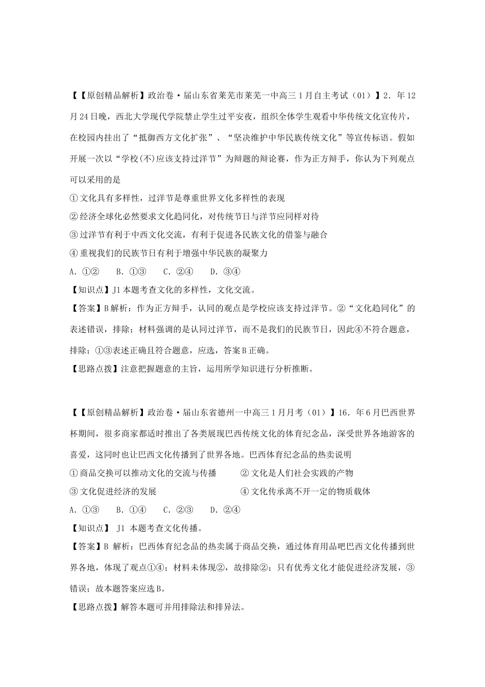 高考政治名校解析分类汇编 J单元文化传承与创新（二）_第3页