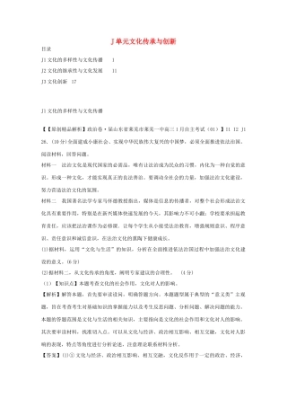 高考政治名校解析分类汇编 J单元文化传承与创新（二）