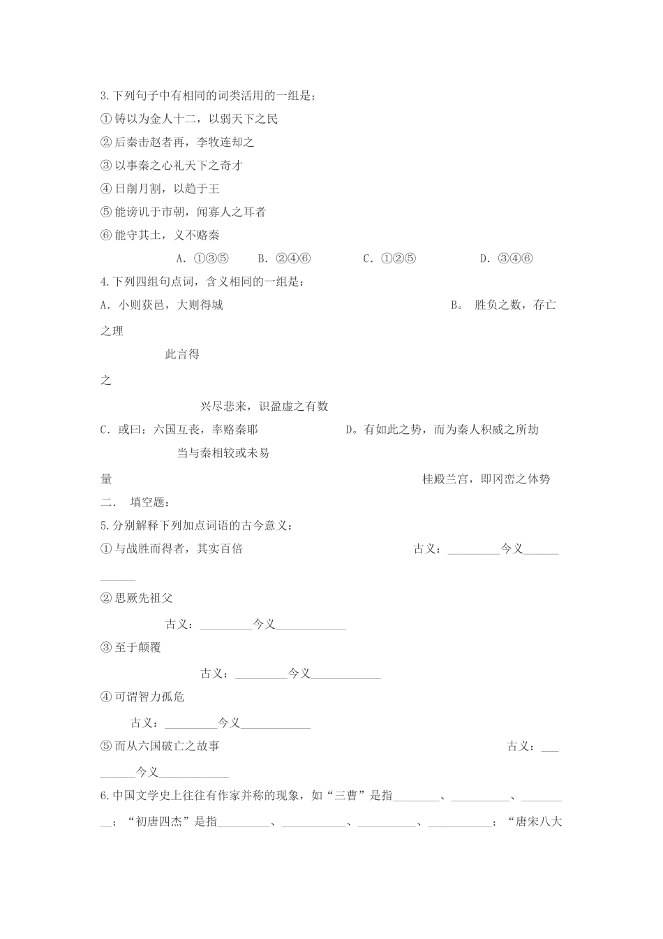 高中语文六国论同步练习 苏教版必修2_第2页