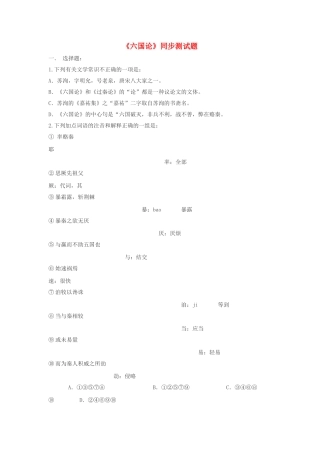 高中语文六国论同步练习 苏教版必修2