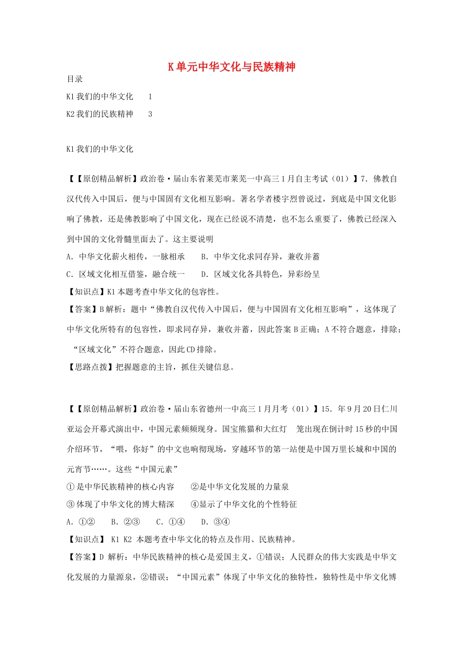 高考政治名校解析分类汇编 K单元中华文化与民族精神（二）_第1页