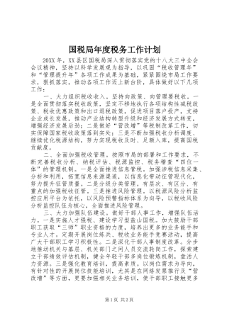 2024年国税局年度税务工作计划