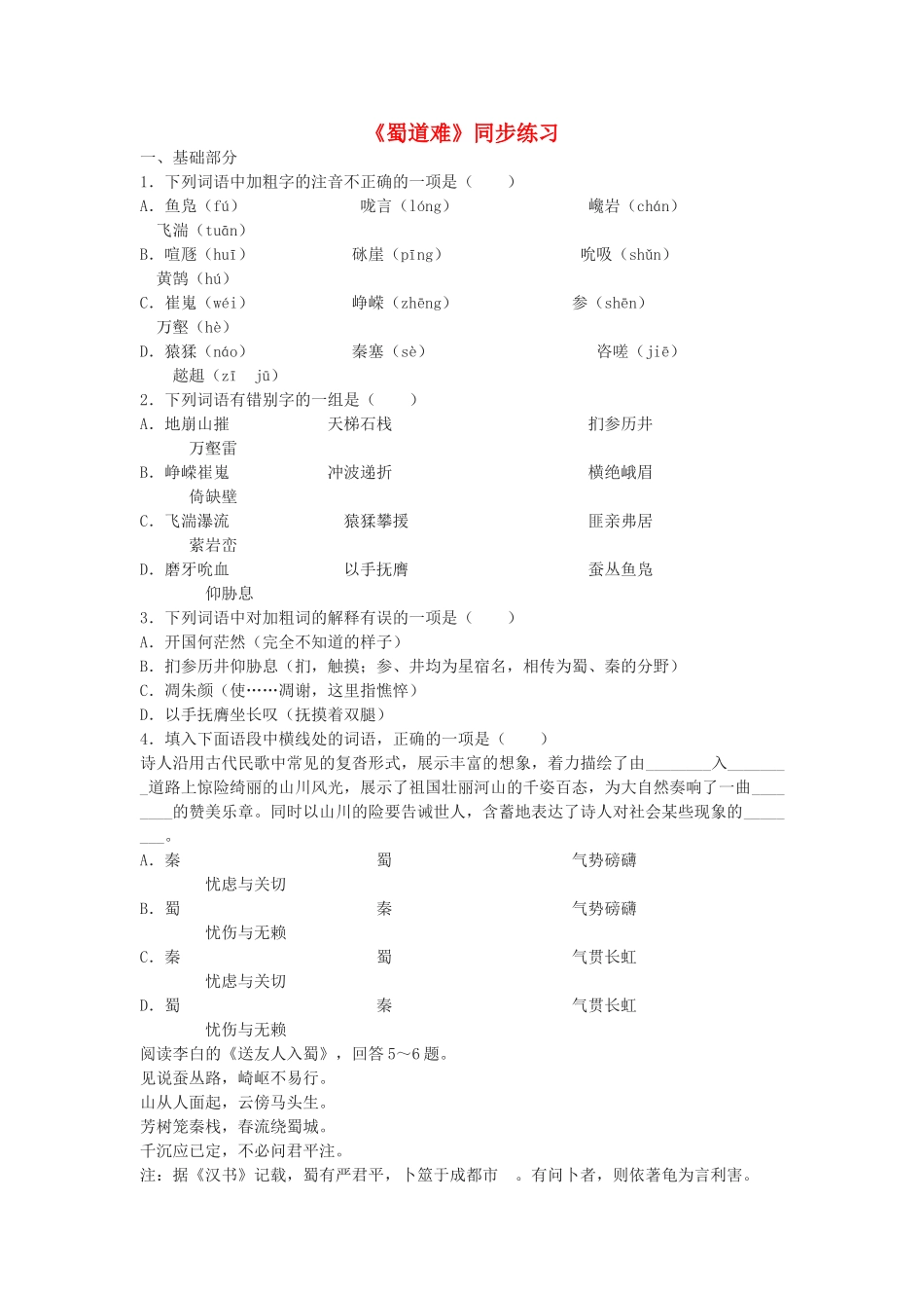 高中语文蜀道难同步练习_第1页