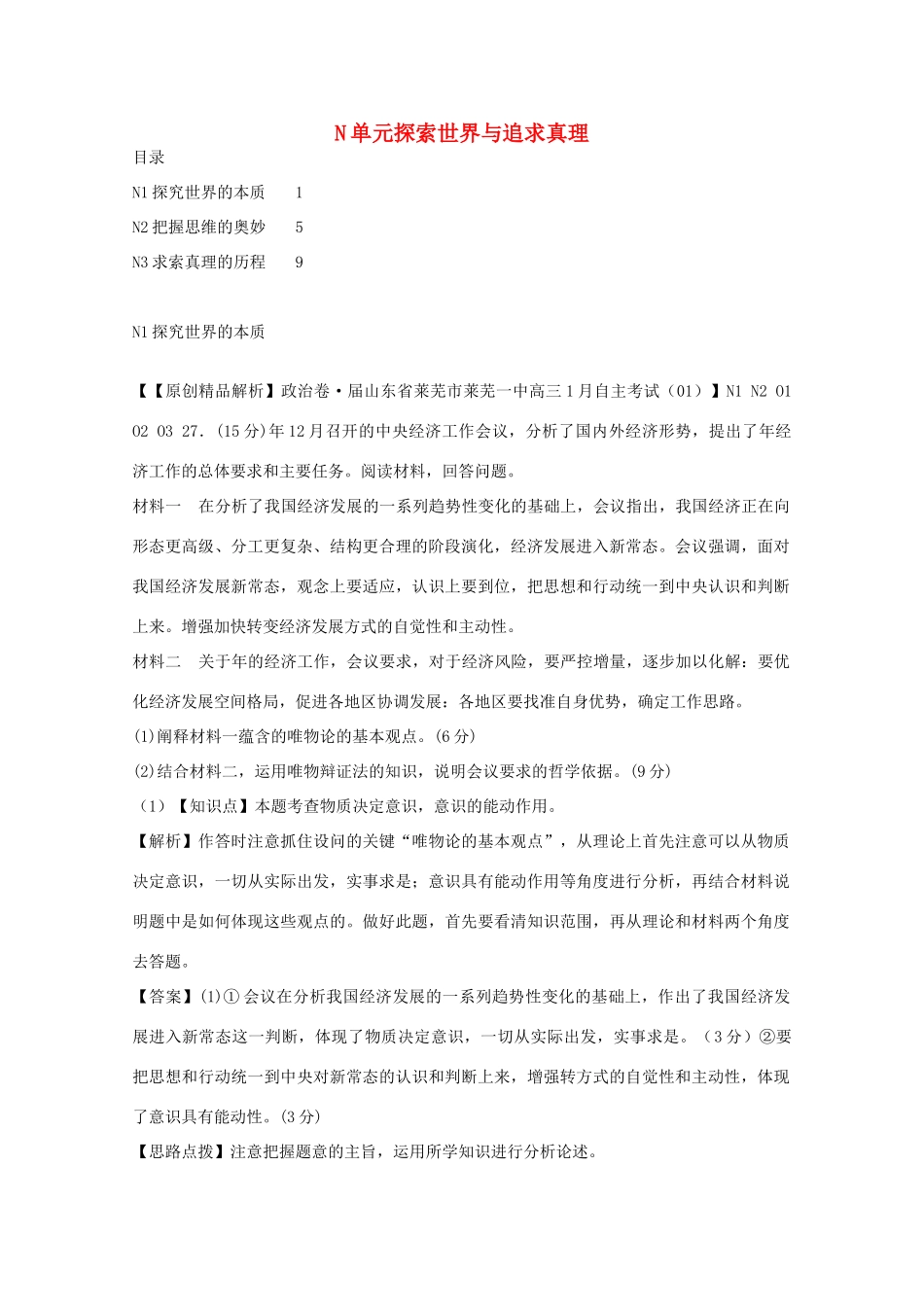 高考政治名校解析分类汇编 N单元探索世界与追求真理（二）_第1页