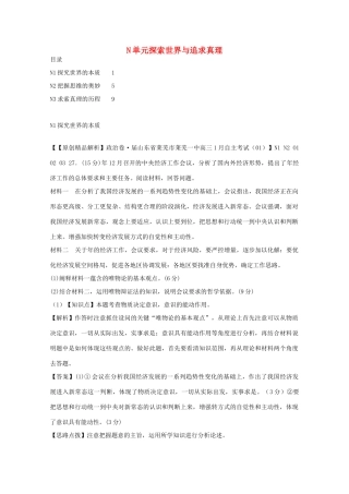 高考政治名校解析分类汇编 N单元探索世界与追求真理（二）