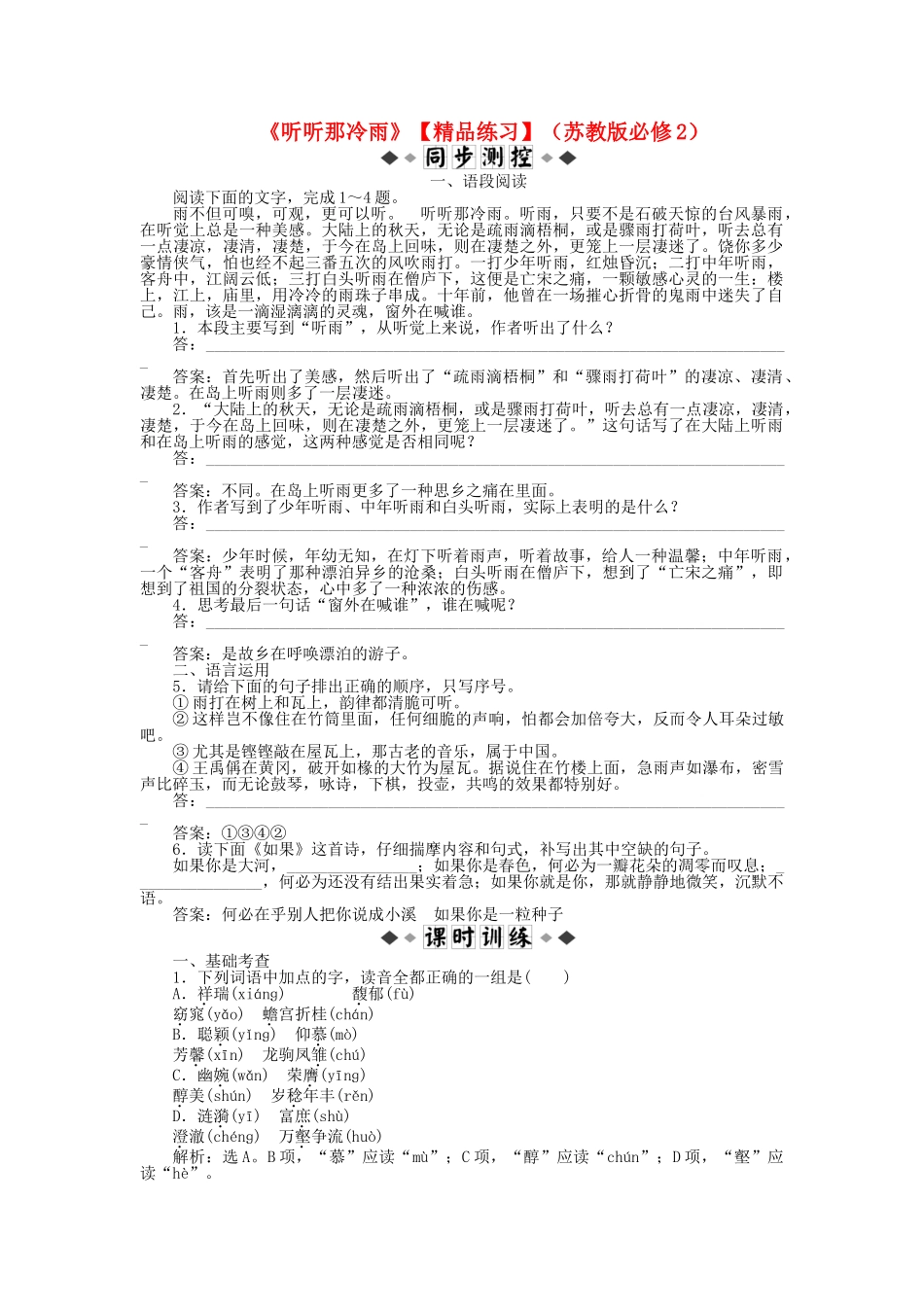 高中语文听听那冷雨练习苏教版必修2_第1页