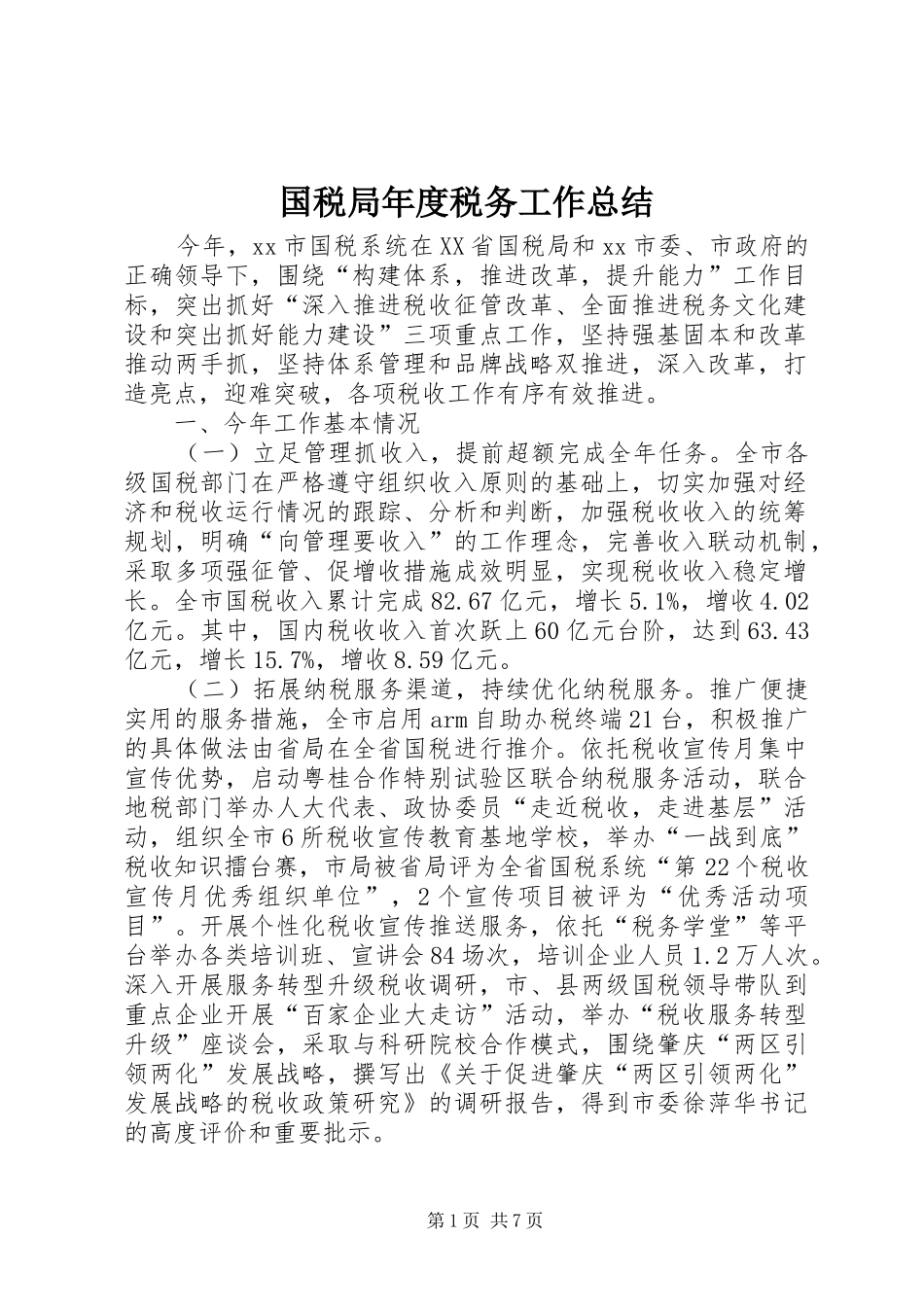2024年国税局年度税务工作总结_第1页