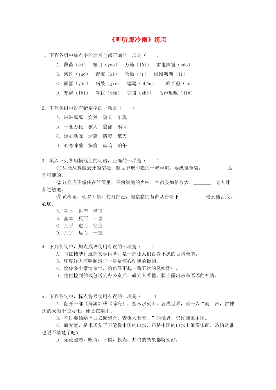 高中语文听听那冷雨同步练习 苏教版必修2_第1页