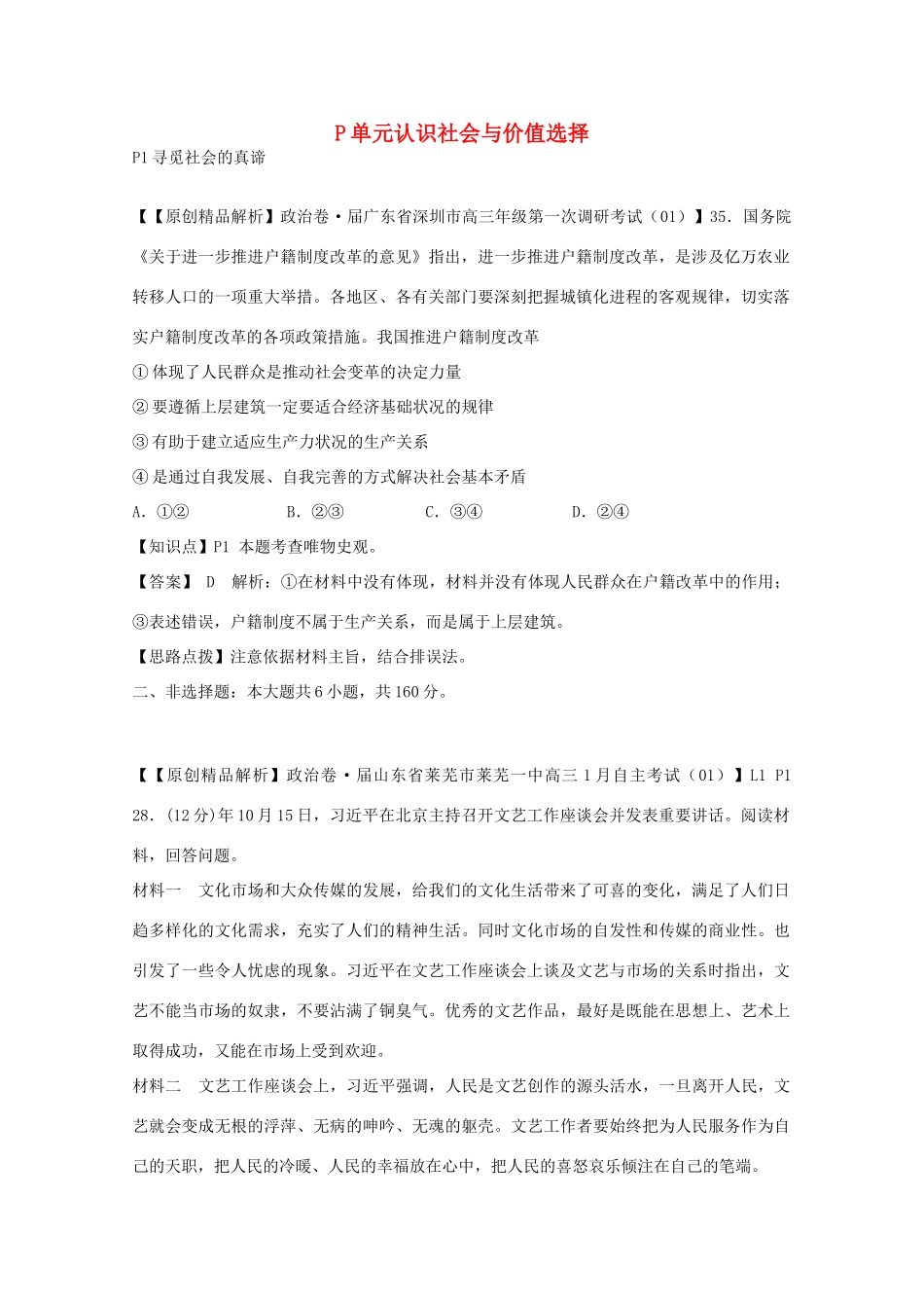 高考政治名校解析分类汇编 P单元认识社会与价值选择（二）_第1页