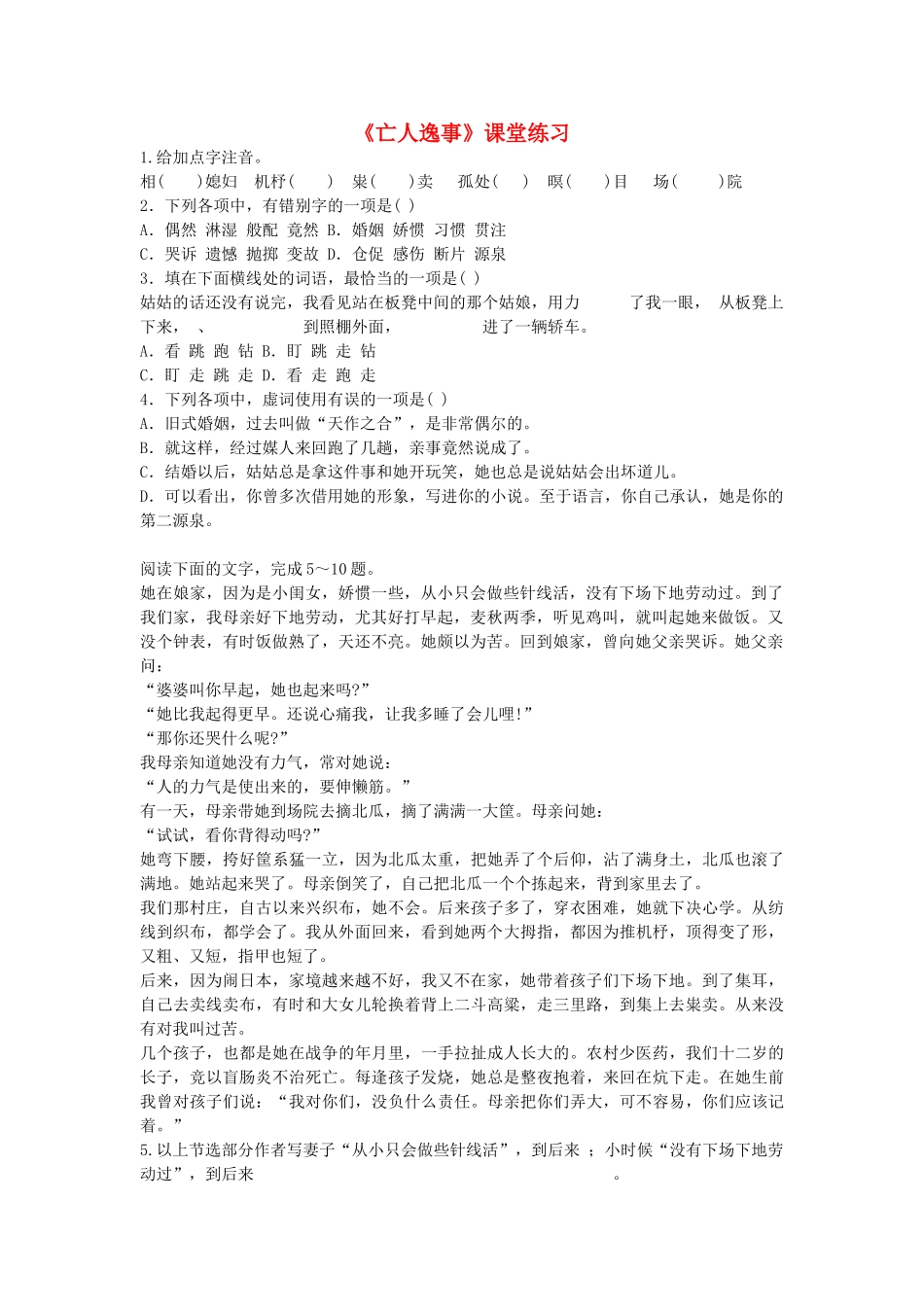 高中语文亡人逸事课堂练习 苏教版必修2_第1页