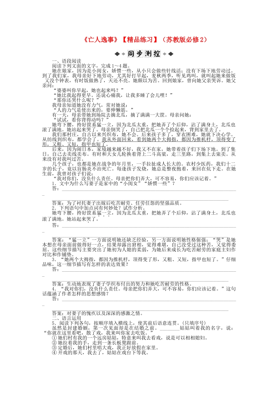 高中语文亡人逸事练习苏教版必修2_第1页