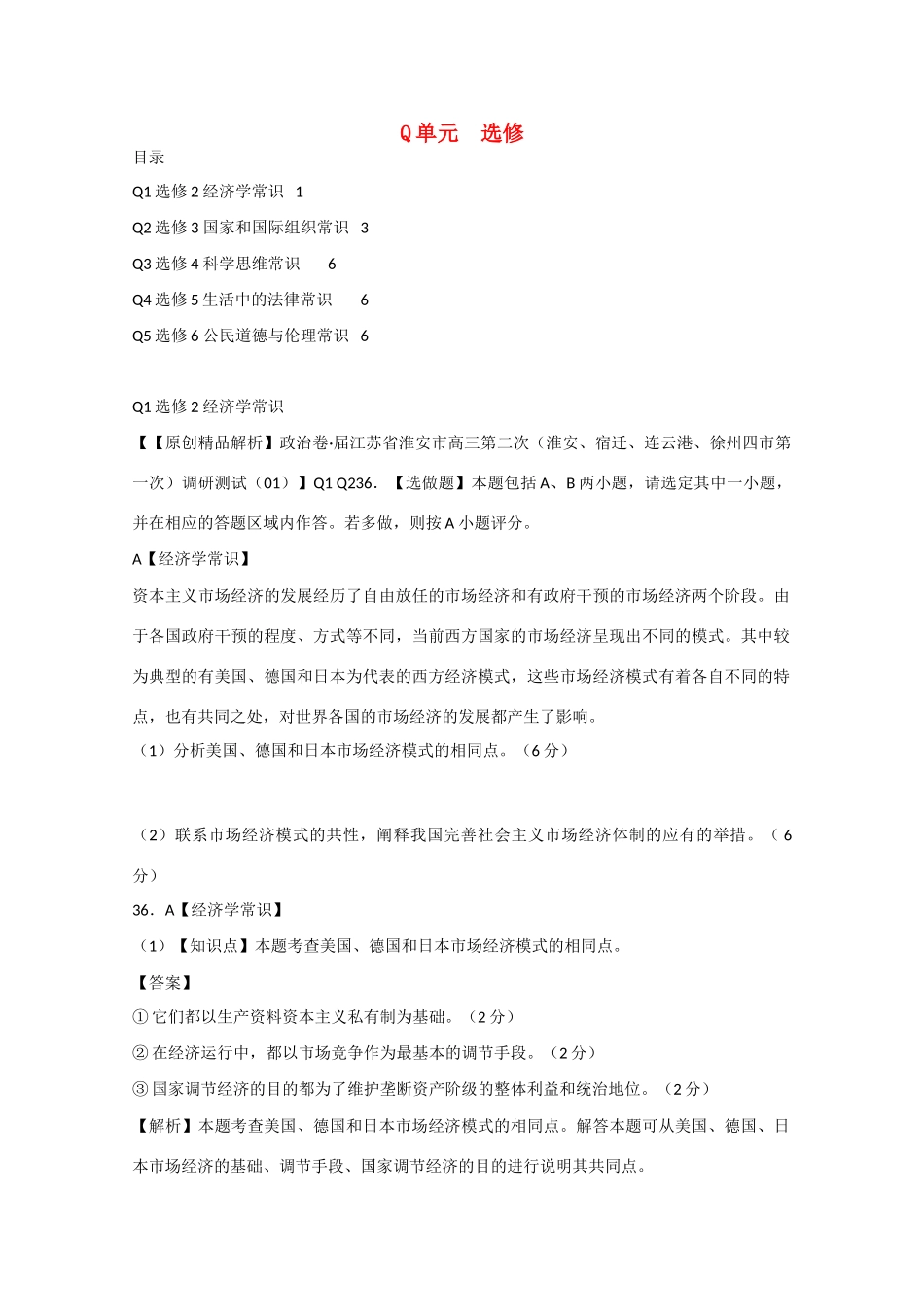 高考政治名校解析分类汇编 Q单元选修（二）_第1页