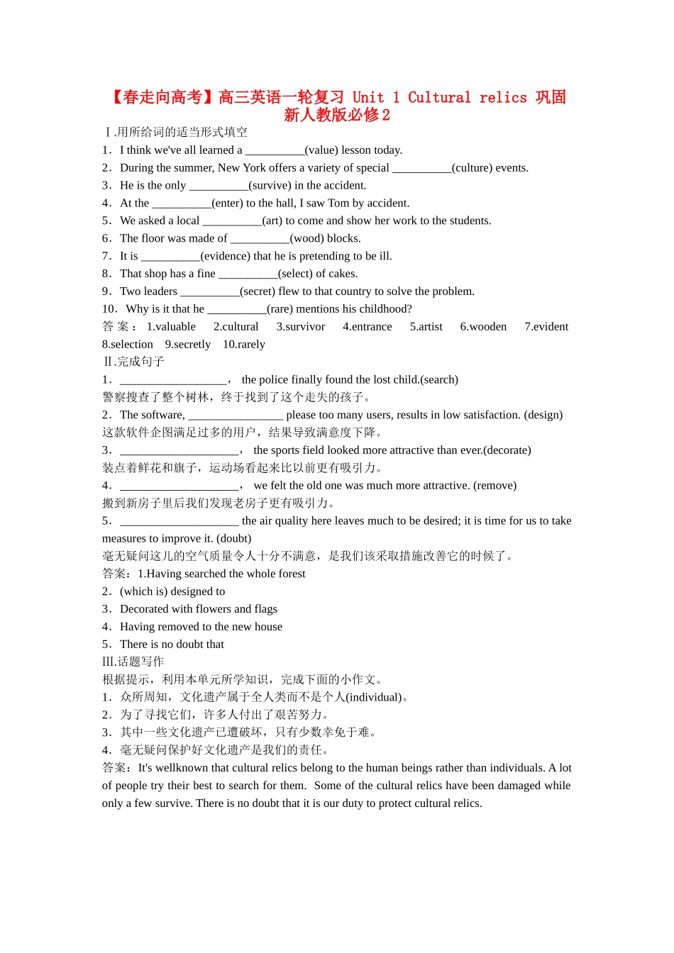 高三英语一轮复习 Unit 1 Cultural relics 巩固 新人教版必修2_第1页