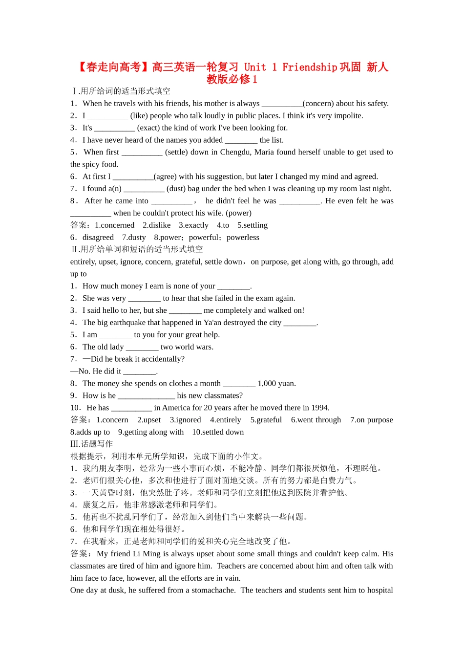 高三英语一轮复习 Unit 1 Friendship巩固 新人教版必修1_第1页