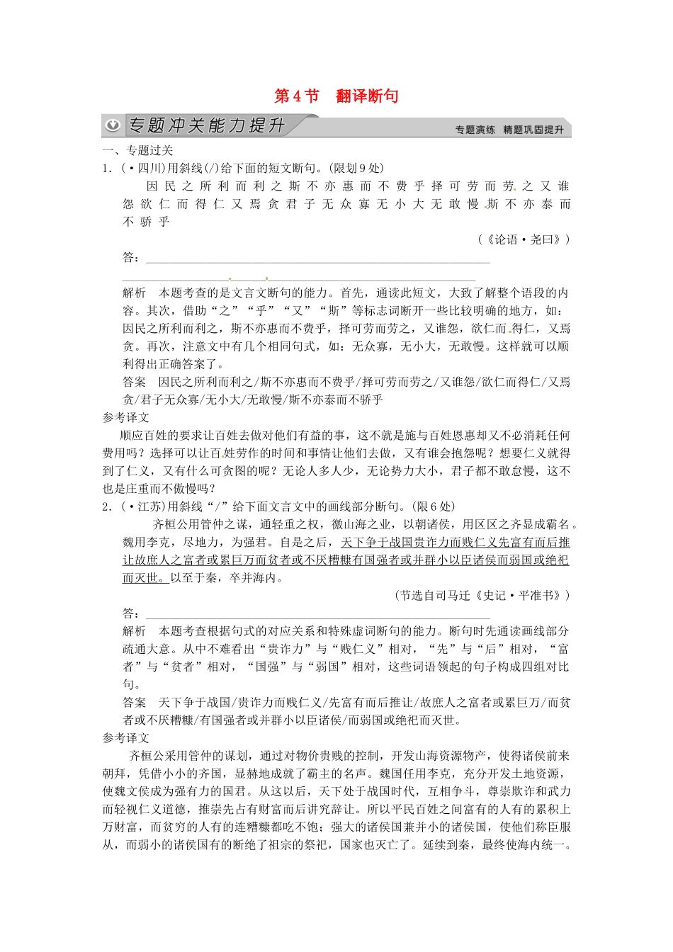 高考语文一轮总复习 古诗文阅读 专题一 第四节 翻译断句冲关能力提升试题 新人教_第1页