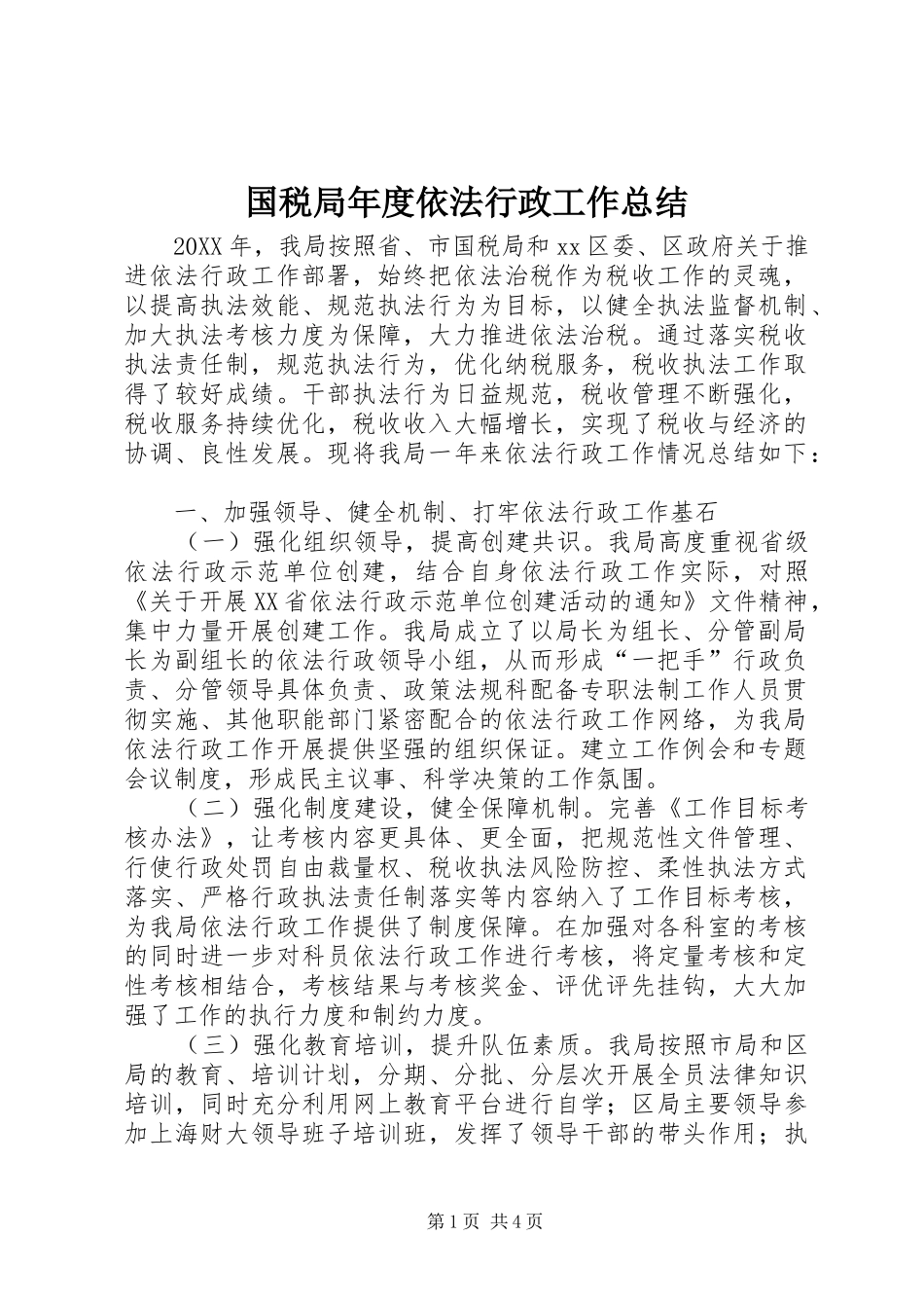 2024年国税局年度依法行政工作总结_第1页