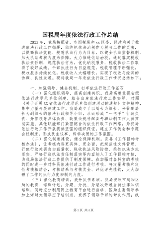 2024年国税局年度依法行政工作总结